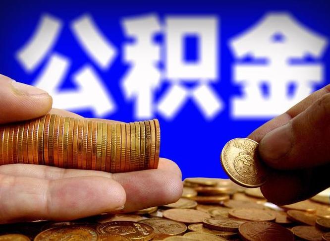 海门在职的公积金怎么取（在职公积金提取流程2021）